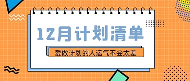 12月计划清单几何公众号首图
