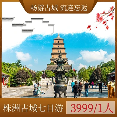 旅游景点古城七日游中国风促销主图