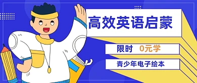 撞色卡通高效英语启蒙新媒体首图