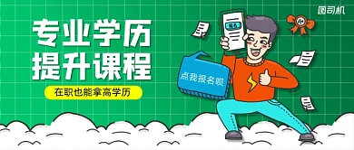 学历提升班清新手绘公众号首图