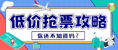 低价抢票攻略卡通公众号首图