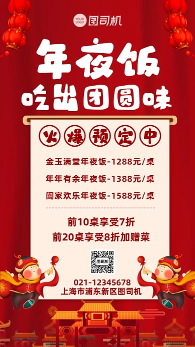 年夜饭预定餐饮预定手机海报