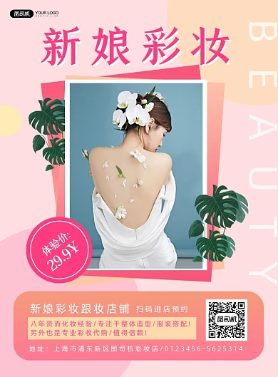 新娘彩妆服务简约实景宣传印刷海报
