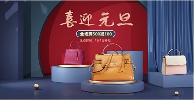 原创风喜迎元旦电商包包场景海报