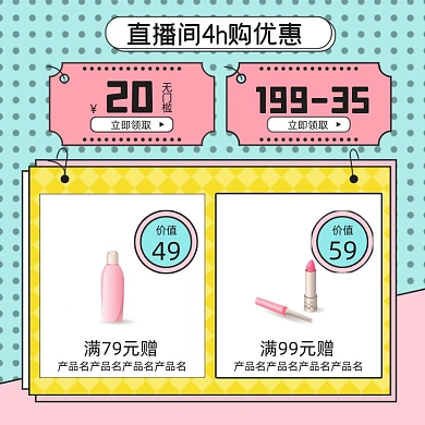 直播间电商淘宝满赠小清新主图直通车