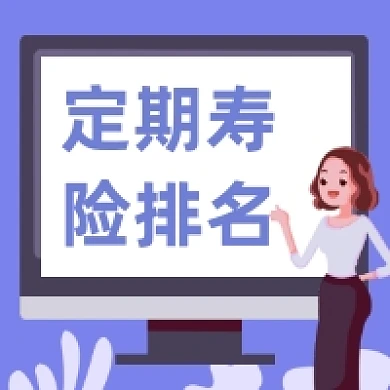 定期寿险排名商务插画公众号次图