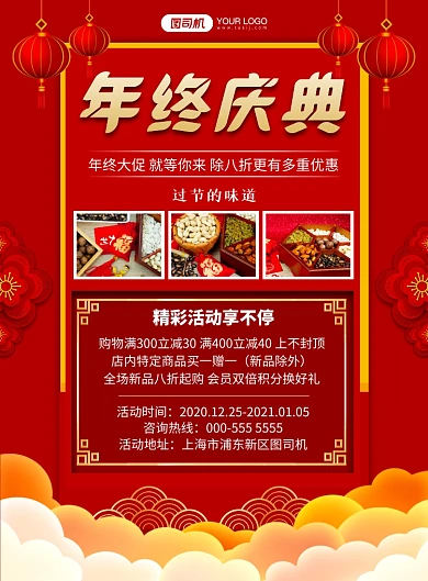 年终中国风促销活动宣传印刷海报