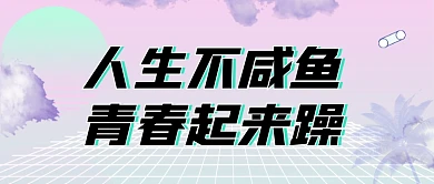 渐变青春起来躁新媒体首图