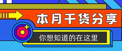本月干货分享手绘卡通公众号首图