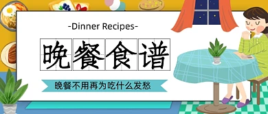 美食晚餐食谱菜品公众号首图