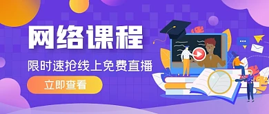 z紫色手绘网络课程公众号首图