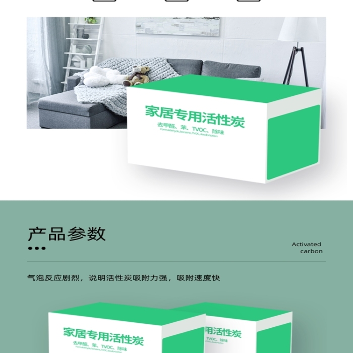 活性炭清除劑家居日用詳情頁(yè)