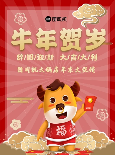 牛年贺岁火锅店年末促销中国风宣传单