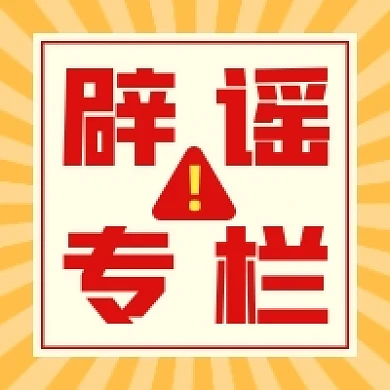 辟谣专栏几何简约公众号次图