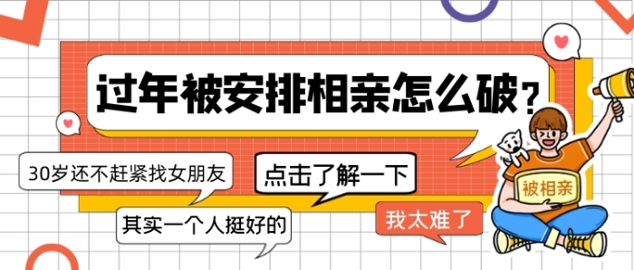 過(guò)年被安排相親怎么破公眾號(hào)首圖
