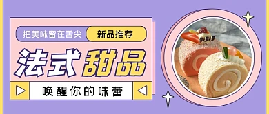 法式甜品紫色简约公众号首图