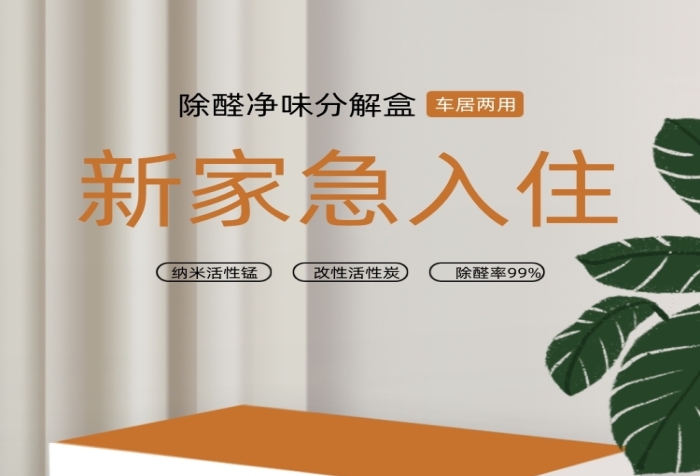 活性炭清除劑家居日用詳情頁
