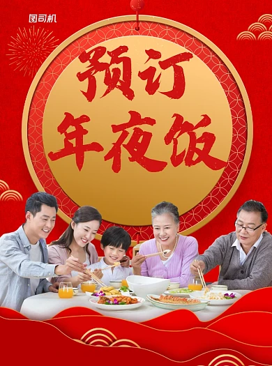 年夜饭预订红色写实宣传单
