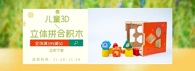 儿童积木玩具淘宝电商banner图