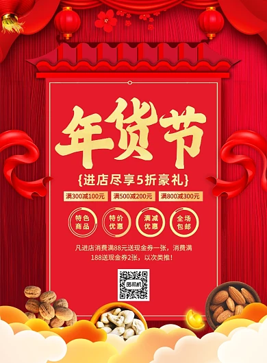 年货节促销红色中国风宣传印刷海报