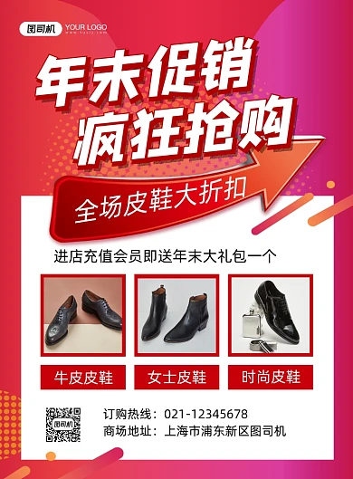 年末促销皮鞋店促销宣传印刷海报
