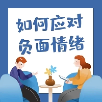 应对负面情绪简约插画公众号次图