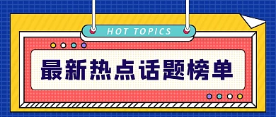 最新热点话题榜单公众号首图