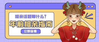 年前相亲指南紫色卡通公众号首图