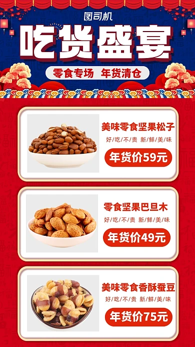 年货零食专场吃货盛宴宣传手机海报