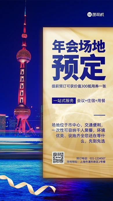 年会场地预定手机海报