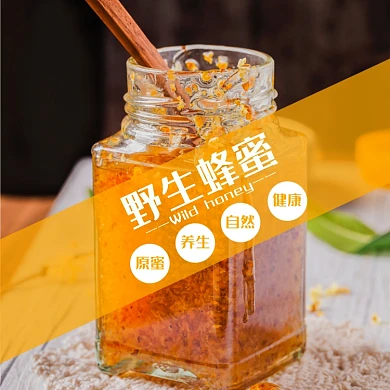 蜂蜜食品淘宝主图直通车模板