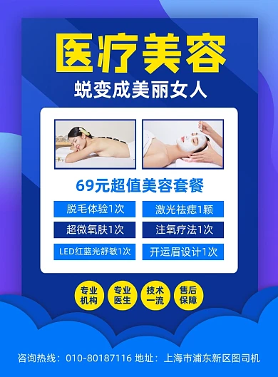 医疗美容院项目活动宣传印刷海报