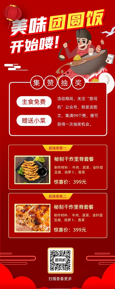 团圆饭促销中国风手机海报