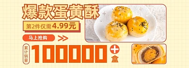 蛋黄酥促销销量展示海报