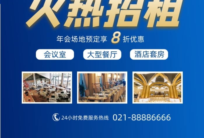 年會場地預(yù)定酒店促銷宣傳印刷海報