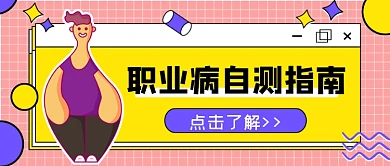 职场热话职业病自测指南公众号首图