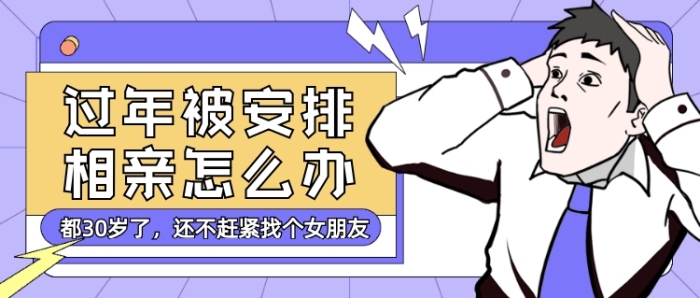 過年被安排相親趣味卡通公眾號首圖