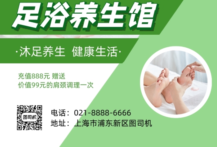 足浴养生馆按摩绿色简约促销印刷海报