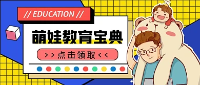 萌娃教育宝典公众号首图