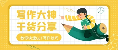 黄色手绘写作技巧培训课程公众号首图