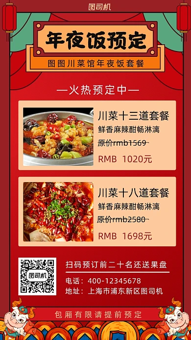 年夜饭预订卡通风手机海报