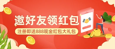 邀好友领红包公众号首图