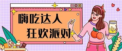 紫色嗨吃达人新媒体首图