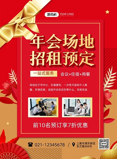 年会场地预定红色简约时尚印刷海报
