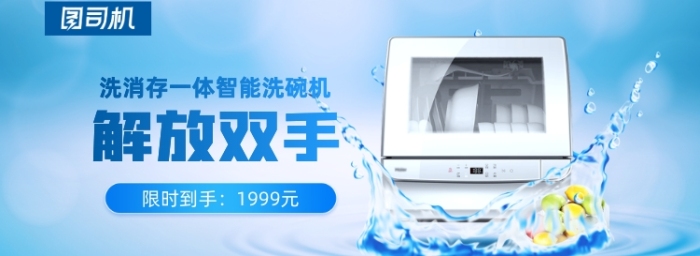 藍(lán)色智能洗碗機(jī)海報(bào)