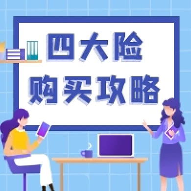 四大险购买攻略商务插画公众号次图