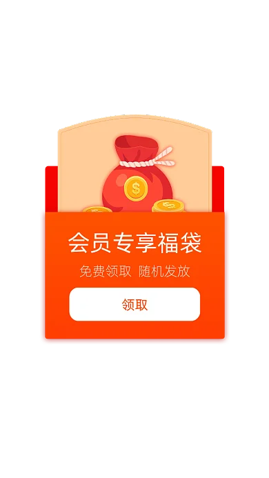 购物app会员专享福袋弹窗