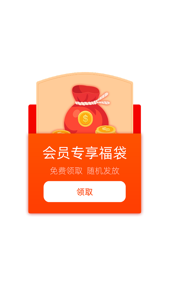 購(gòu)物app會(huì)員專享福袋彈窗