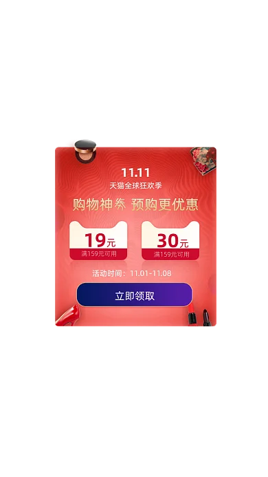 双11狂欢季购物券预售优惠弹窗