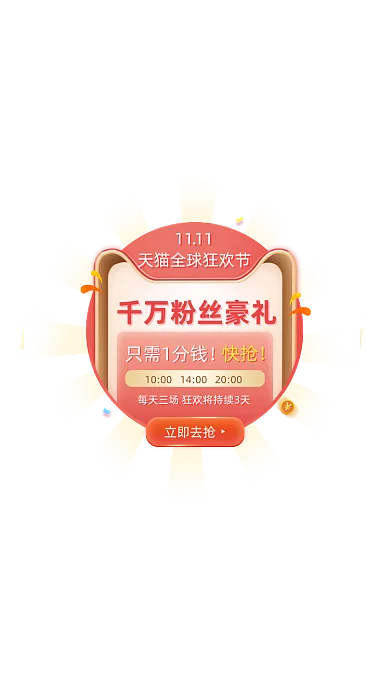 双十一狂欢节抢豪礼促销优惠弹窗
